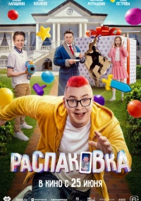 Распаковка (2026)