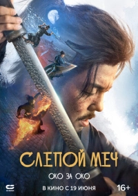 Слепой меч. Око за око (2024)