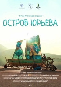 Остров Юрьева (2024)