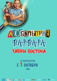 Любопытная Варвара. Тайны востока