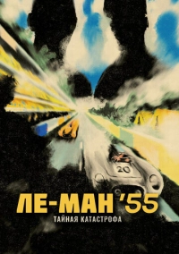 Ле-Ман '55. Тайная катастрофа (2024)