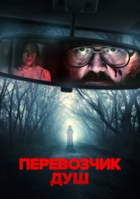 Перевозчик душ (2024)