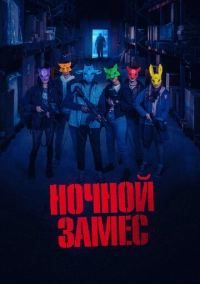 Ночной замес (2023)
