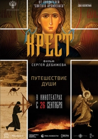 Крест (2024)