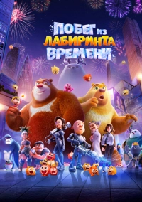 Побег из лабиринта времени (2024)