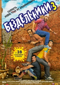 Бездельники 3 (2023)