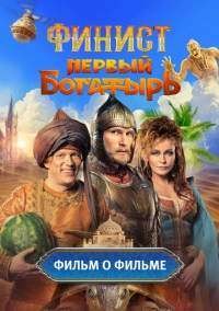 Финист. Первый богатырь. Фильм о фильме (2025)