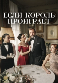 Если король проиграет (2025)
