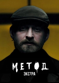 Метод: Экстра (2025)