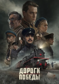 Дороги Победы (2025)