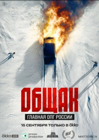 Общак. Главная ОПГ России (2025)