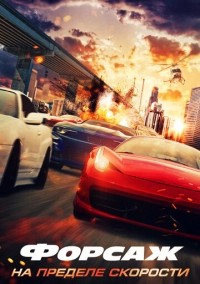 Форсаж. На пределе скорости (2026)