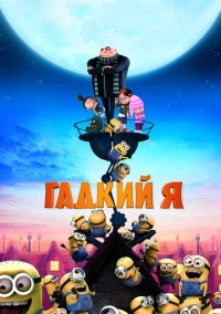 Гадкий я (2010)