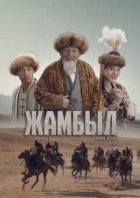 Джамбул. Новая эра (2024)