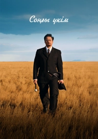 Последний приговор (2024)