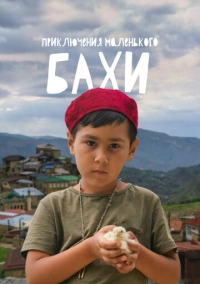 Приключения маленького Бахи (2022)