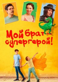 Мой брат – супергерой! (2019)