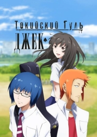 Токийский гуль: Джек (2015)