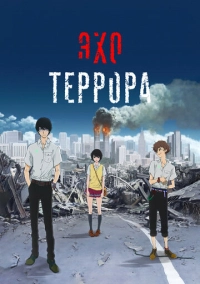 Эхо террора (2014)
