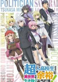 Сверходарённым школьникам даже другой мир нипочём! (2019)