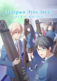 Задержи этот звук: Звуки жизни (2019)