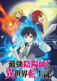 Реинкарнация сильнейшего оммёдзи: Эти монстры слишком слабые по сравнению с моим ёкаем (2023)