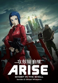 Призрак в доспехах у истоков: Грань 2 – Шёпот призрака (2013)