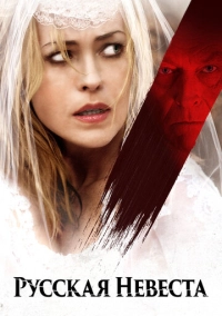 Русская невеста (2018)