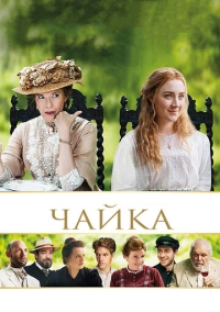 Чайка (2017)