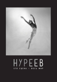 Нуреев: Его сцена – весь мир (2018)
