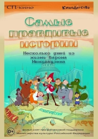 Самые правдивые истории (2015)