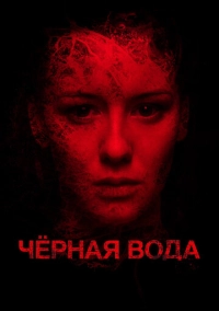 Черная вода (2015)
