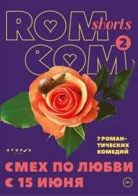 Смех по любви (2017)