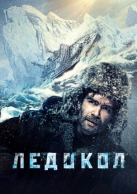 Ледокол (2016)