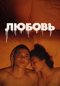 Любовь (2015)