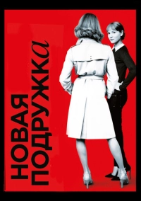 Новая подружка (2014)
