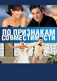 По признакам совместимости (2012)
