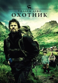 Охотник (2011)