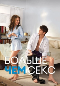 Больше чем секс (2010)