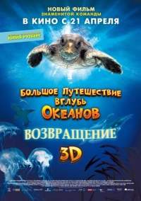 Большое путешествие вглубь океанов 3D: Возвращение (2008)