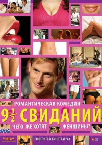Девять с половиной свиданий (2008)