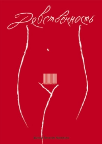 Девственность (2008)
