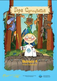 Гора самоцветов 4 (2009)