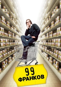 99 франков (2007)