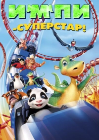 Импи – суперстар! (2008)