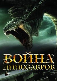 Война динозавров (2007)