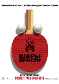 Шары ярости (2007)