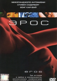 Эрос (2004)