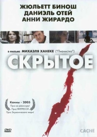 Скрытое (2004)