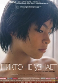 Никто не узнает (2003)